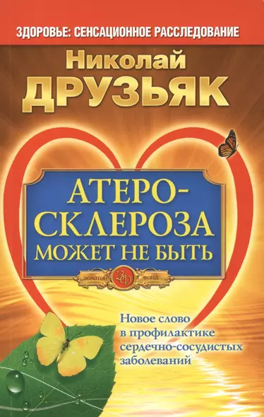 Атеросклероза может не быть. Новое слово в профилактикесердечно-сосудистых заболеваний - фото 1