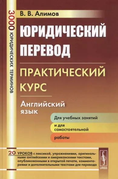 Юридический перевод: Практический курс. Английский язык / Изд.стереотип. - фото 1