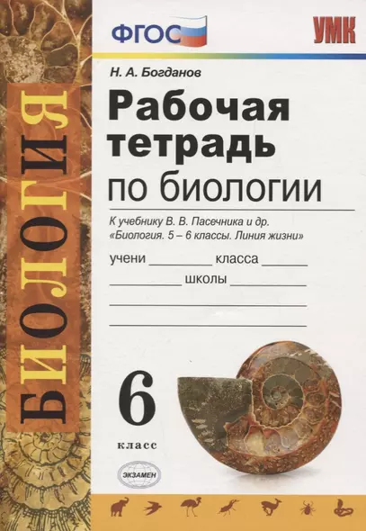 Рабочая тетрадь по биологии. 6 класс. К учебнику В.В. Пасечника и др. "Биология. 5-6 классы. Линия жизни" - фото 1