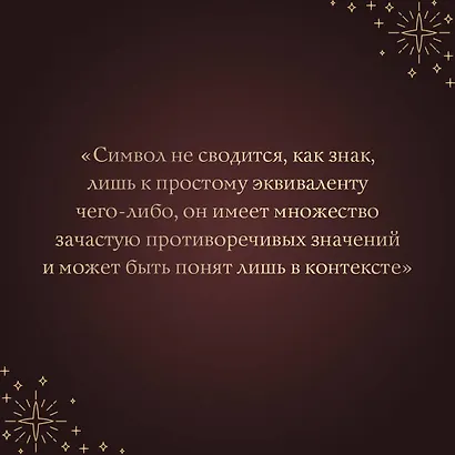 Символы и знаки. Универсальный язык человечества - фото 6