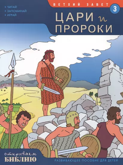 Ветхий Завет Книга 3 Цари и пророки Развив. пос. для детей (мОткрывБибл) Матас - фото 1