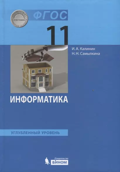 Информатика. 11 класс. Учебник. Углубленный уровень - фото 1