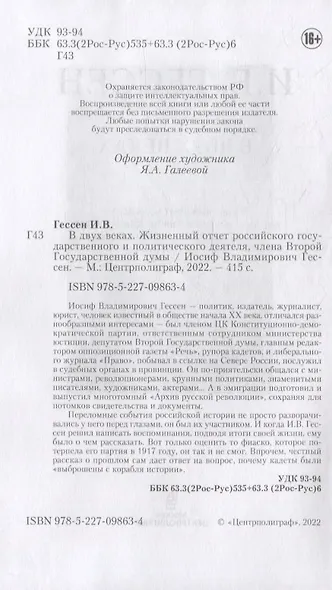В двух веках. Жизненный отчет российского государственного и политического деятеля, члена Второй Государственной думы - фото 4