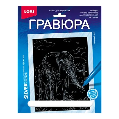 Гравюра с металлическим эффектом серебро. Животные Африки "Большой слон" - фото 1