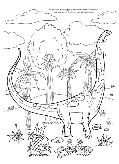 Мегараскраска. Динозавры - фото 5