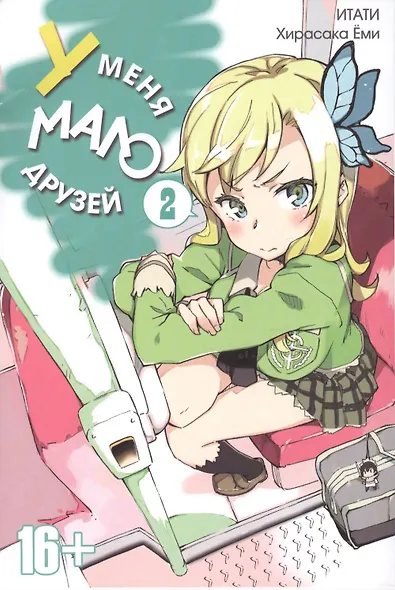 У меня мало друзей. Том 2 (Boku wa Tomodachi ga Sukunai / Haganai: I Don't Have Many Friends). Манга - фото 1