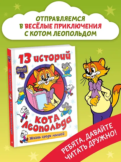 13 историй кота Леопольда. Жизнь среди мышей - фото 4