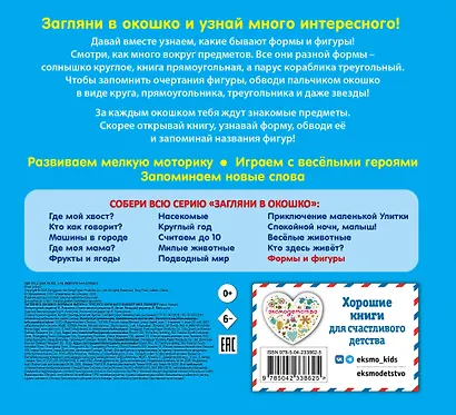 Загляни в окошко! Формы и фигуры - фото 2