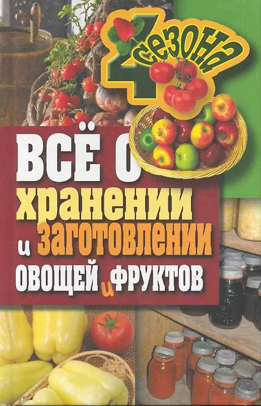 Все о хранении и заготовлении овощей и фруктов - фото 1