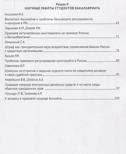 Актуальные правовые проблемы банковской практики. Сборник статей студентов Университета имени О.Е. К - фото 3