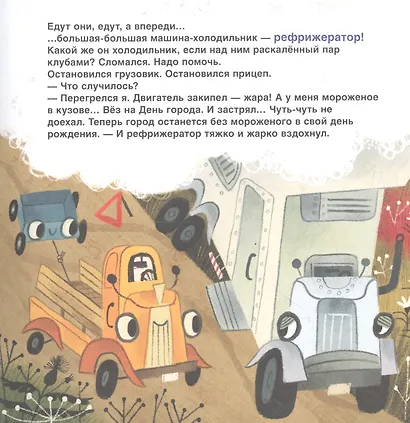 Грузовик, а где прицеп? Сказка - фото 2