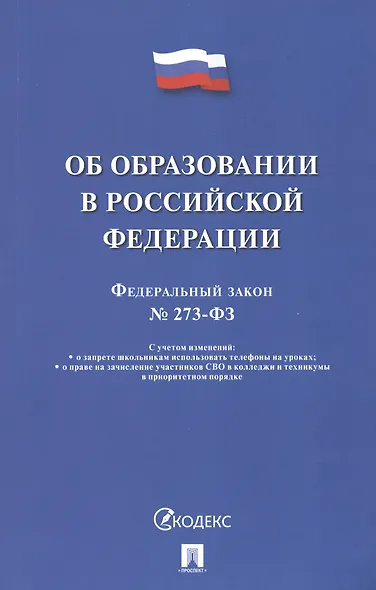 Об образовании в Российской Федерации. Федеральный закон № 273-ФЗ - фото 1
