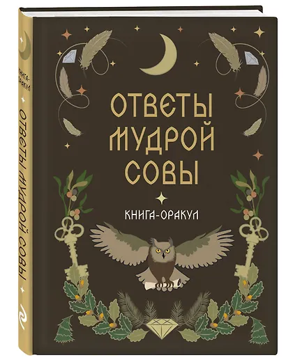 Книга-оракул Ответы Мудрой Совы - фото 3