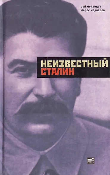Неизвестный Сталин - фото 1