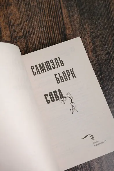 Сова: роман - фото 4