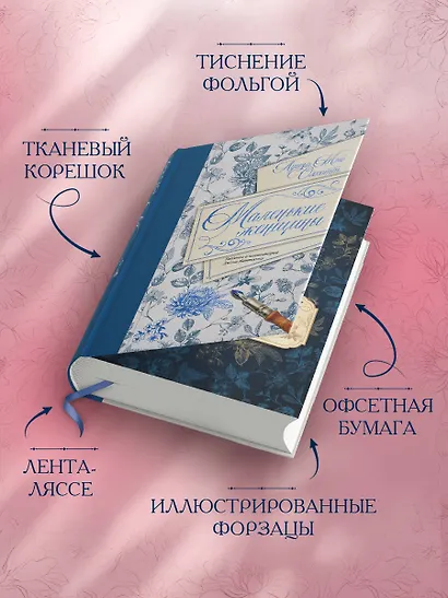 Маленькие женщины. Введение и комментарии Джона Маттесона - фото 4