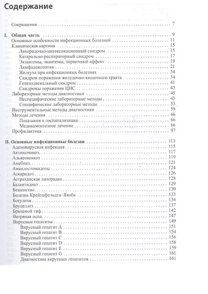 Инфекционные и паразитарные болезни: справочник практического врача / 2-е изд., доп. - фото 2