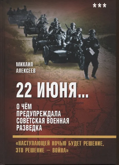 22 июня… О чем предупреждала советская военная разведка. "Наступающей ночью будет решение... - фото 1