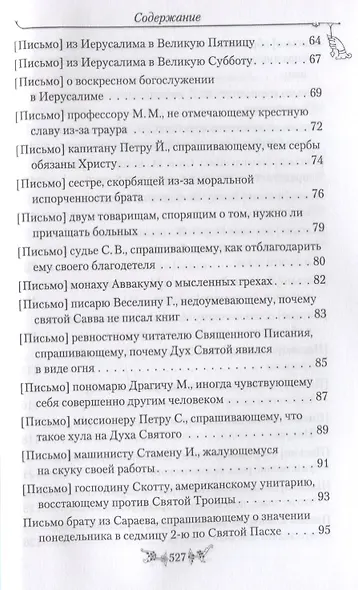 Миссионерские письма Духовная жизнь в наше время (Святитель Николай Сербский) - фото 4