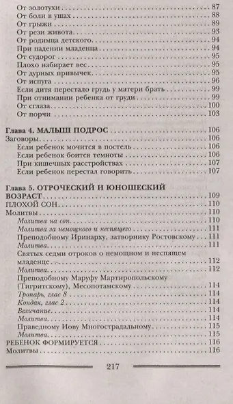 Заговоры и молитвы о здоровье и благополучии детей. Мощная защита для вашего ребенка - фото 7