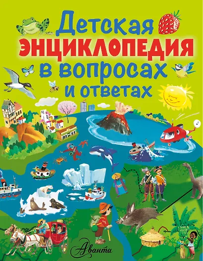 Детская энциклопедия в вопросах и ответах - фото 1