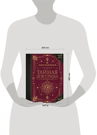 Тайная доктрина. Коллекционная книга - фото 8