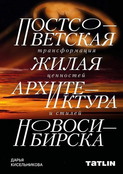 Постсоветская жилая архитектура Новосибирска. Трансформация ценностей и стилей - фото 1