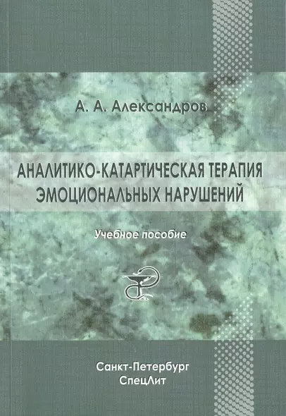 Аналитико-катартическая терапия эмоциональных нарушений: учебное пособие - фото 1