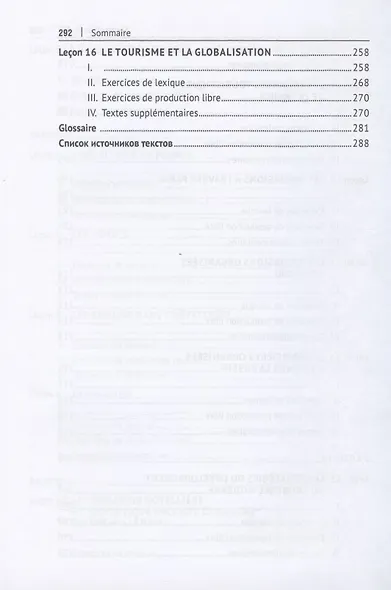 Практикум по профессиональной коммуникации (французский язык). Учебное пособие для студентов старших курсов, обучающихся по направлению подготовки 43.03.03 "Гостиничное дело" - фото 5