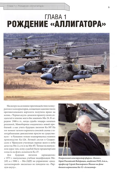 Аллигатор. История боевого вертолета Ка-52 - фото 3