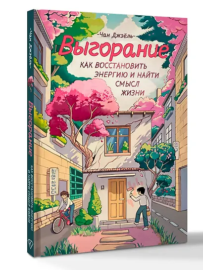 Выгорание: как восстановить энергию и найти смысл жизни - фото 3