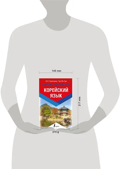 Корейский язык. Лучший самоучитель - фото 3