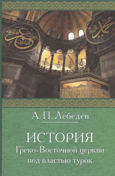 История Греко-Восточной церкви под властью турок: От падения Константинополя (в 1453 г.) до настоящего времени. Издание 2-е, исправленное - фото 1