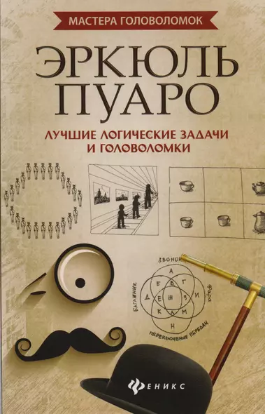 Эркюль Пуаро: лучшие логич. задачи и головоломки - фото 1