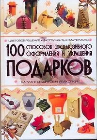 100 способов эксклюзивного фоормления и украшения подарков - фото 1