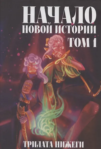 Начало новой истории. Том 1 - фото 1