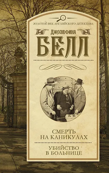 Смерть на каникулах. Убийство в больнице: сборник - фото 1