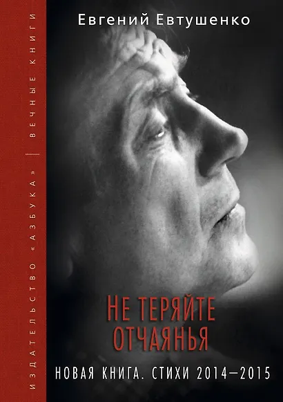 Не теряйте отчаянья. Новая книга: Стихи 2014-2015 гг. - фото 1