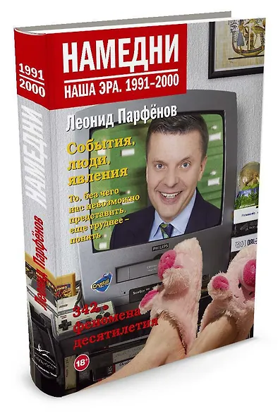 Намедни. Наша эра. 1991-2000 - фото 2