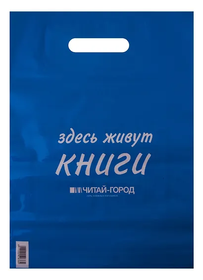 Пакет упаковочный "Читай город" 30*40 голубой, выруб.ручка, Премия, п/э - фото 1
