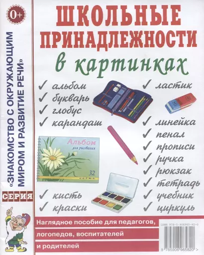 Школьные принадлежности в картинках. Наглядное пособие для педагогов, логопедов, воспитателей, родителей - фото 1