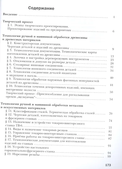 Технология. 7 класс. Индустриальные технологии. Учебное пособие - фото 2