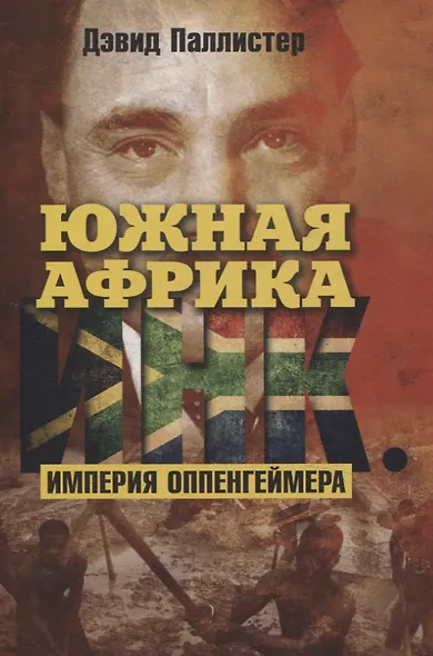 Южная Африка Инк. Империя Оппенгеймера - фото 1