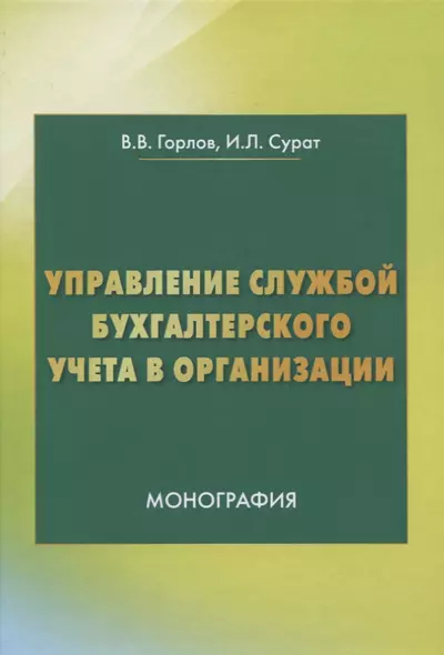 Управление службой бухгалтерского учета. Монография - фото 1