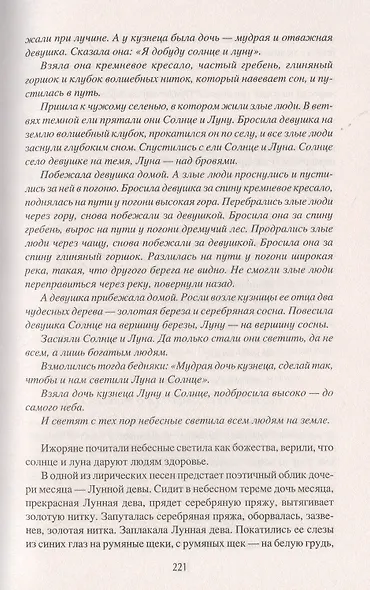 Чудь начудила да меря намерила. История и обычаи финно-угров - фото 7