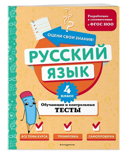 Русский язык. 4 класс. Обучающие и контрольные тесты - фото 3