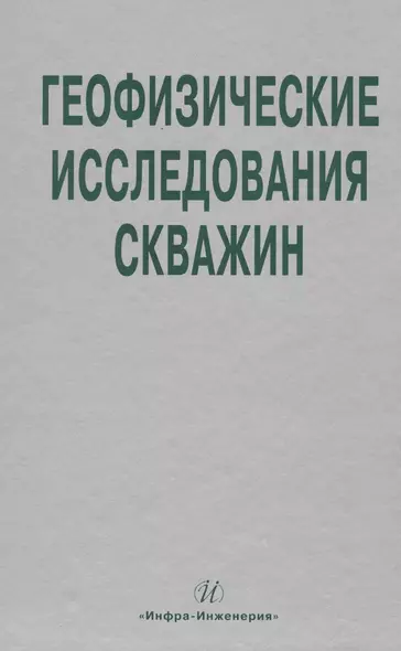 Геофизические исследования скважин. Справочник мастера по промысловой геофизике - фото 1