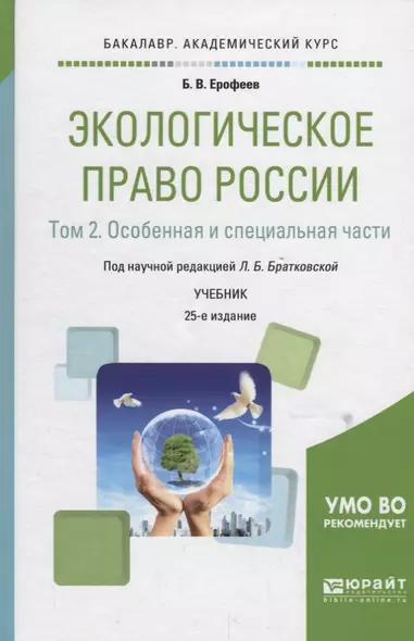 Экологическое право России. В 2 томах. Том 2. Особенная и специальная части. Учебник для академического бакалавриата - фото 1