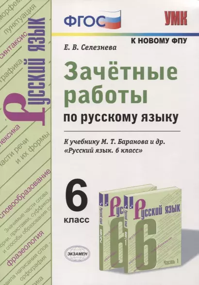 Зачетные работы по русскому языку. 6 класс. К учебнику М. Т. Баранова и др. "Русский язык. 6 класс" (к новому учебнику) - фото 1