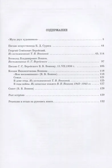 Муза двух художников. История дружбы двух художников В.В.Воинова и Г.С.Верейского по материалам атрибуции семейного архива Воиновых - фото 2